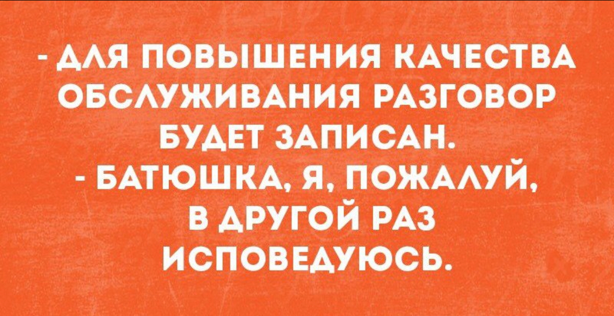 Разговор был долгим. Исповедуюсь в другой раз. Эзотерический юмор. Я исповедуюсь. Таро юмор.