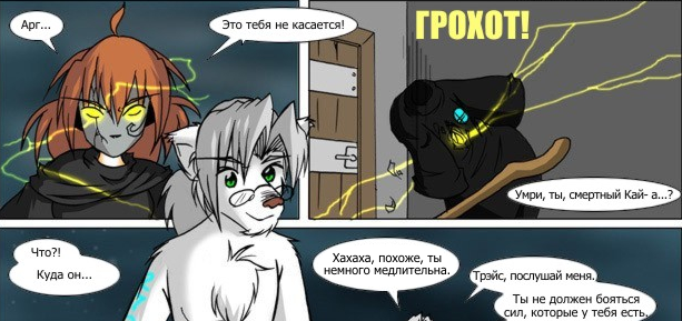 Об одном персонаже ломающие рамки комикса TwoKinds - Фурри, Twokinds, Комиксы, Юкрэ, Raine, Магия, Flora, Гифка, Длиннопост