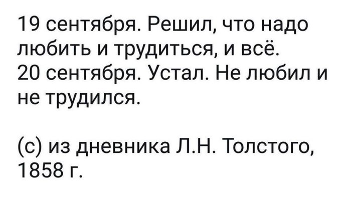 Устал. - Все тлен, На словах ты лев Толстой, Не мое, Текст, Жизньболь, Жизненно