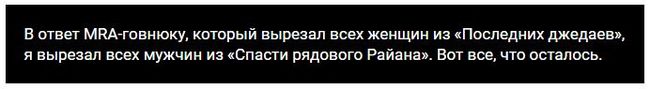 Блогер в ответ на «дефеминизированных» «Джедаев» вырезал мужчин из «Рядового Райана». - Twitter, Спасти рядового Райана, Длиннопост