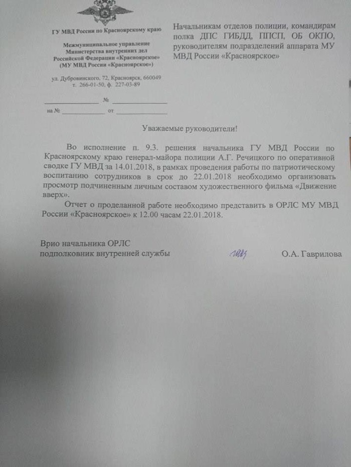 Krasnoyarsk police officers ordered to watch Movement Up - From the network, Patriotism