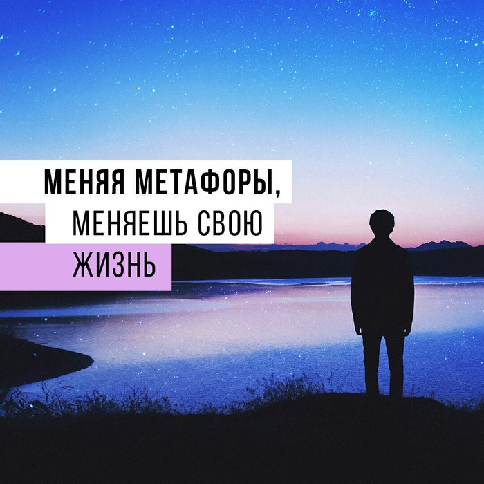 By changing the metaphor, you change your life - My, Psychology, Metaphors, Self-development, Longpost