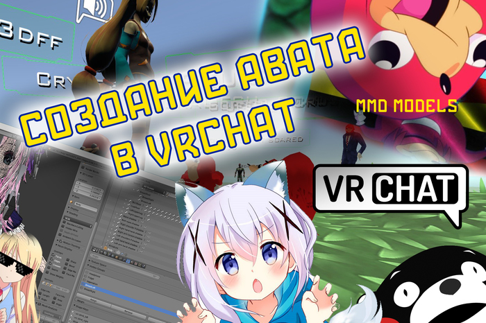 Как сделать свой аватар в VRChat? MMD anime модели - Моё, Vrchat, Аниме, Угандийский Наклз, Создание персонажа, Игры, Mmd, Создание модели, Виртуальная реальность