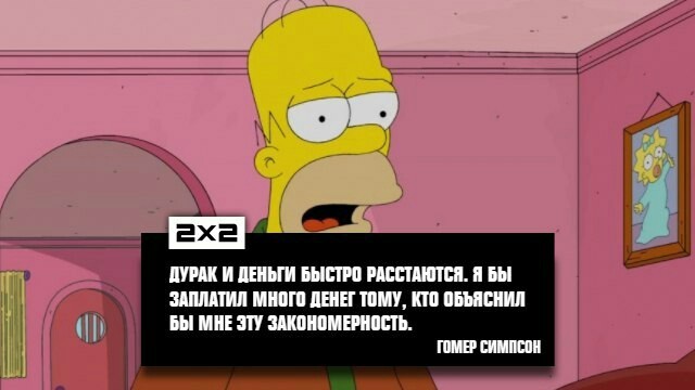 Regularity - The Simpsons, Money, Regularity, Fools, Quotes
