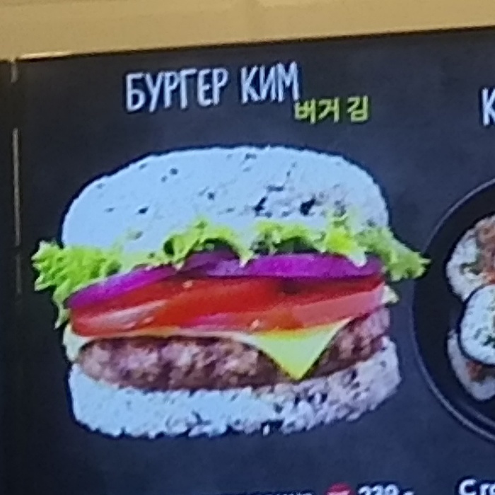 Kimcheninushka... - Kim, My, Burger