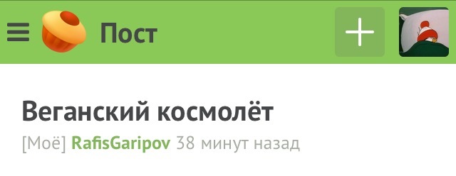 Когда заголовок поста расходится с содержанием. - Комментарии на Пикабу, Веганы, Заголовок, Негодование