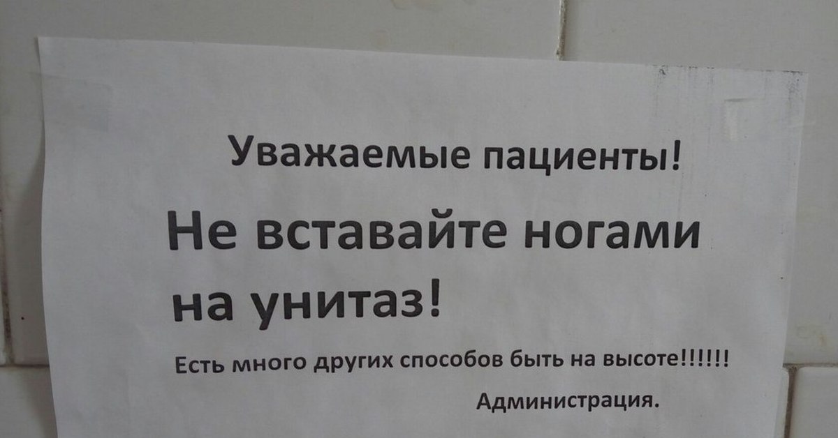 На унитаз с ногами не вставать картинки