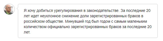 В Госдуме раскритиковали идею приравнять сожительство к браку - Сожительство, Гражданский брак, Семья, Законопроект, Политика, Госдума, Длиннопост