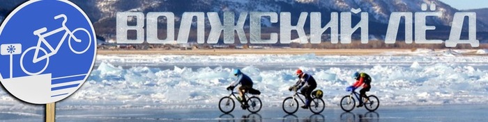 450 kilometers on the ice of the Volga - Volga river, Rodimtsev, A bike, Cyclist, Tourism, Longpost