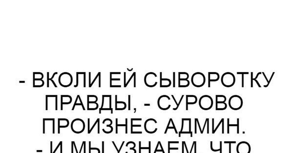 Как сделать сыворотку правды