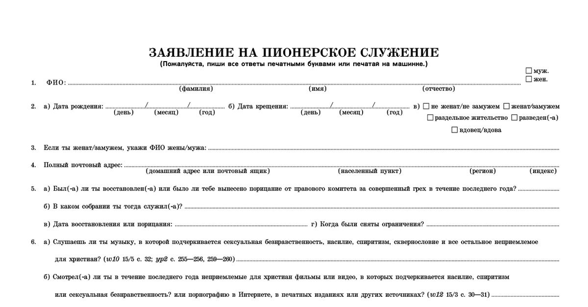 Специальные заявления. Заявление на общее пионерское служение. Анкета для пионеров. Пионер форма заявления. Анкета подсобный Пионер.