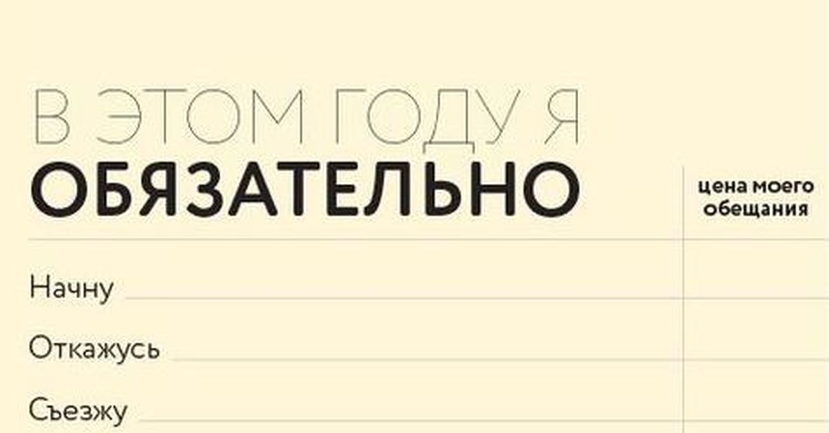 В этом году я. В этом году я обязательно. В этом годя я обязательно. Список новогодних обещаний.