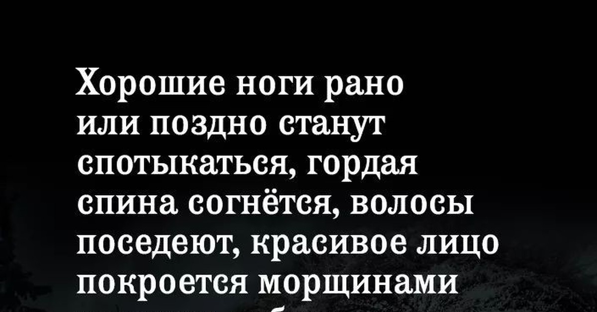 Становилось позже. Хорошие ноги рано или поздно станут спотыкаться гордая спина. Хорошие ноги рано или поздно станут. Хорошие ноги рано или поздно станут спотыкаться. Шекспир хорошие ноги рано или поздно начнут спотыкаться.