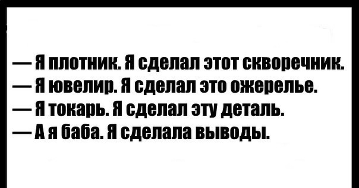 Каждый сделал выводы. Смешные выводы. Женщина делает выводы. Баба делает выводы. Выводы сделаны цитаты.