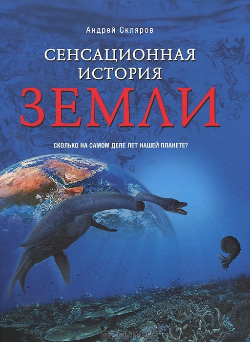 How old is planet earth - Books, Sklyarov, , Minerals, Planet Earth, Theory