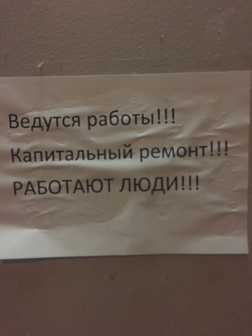 Осторожно, работают люди! - Моё, Смешные объявления, Ремонт, ЖКХ