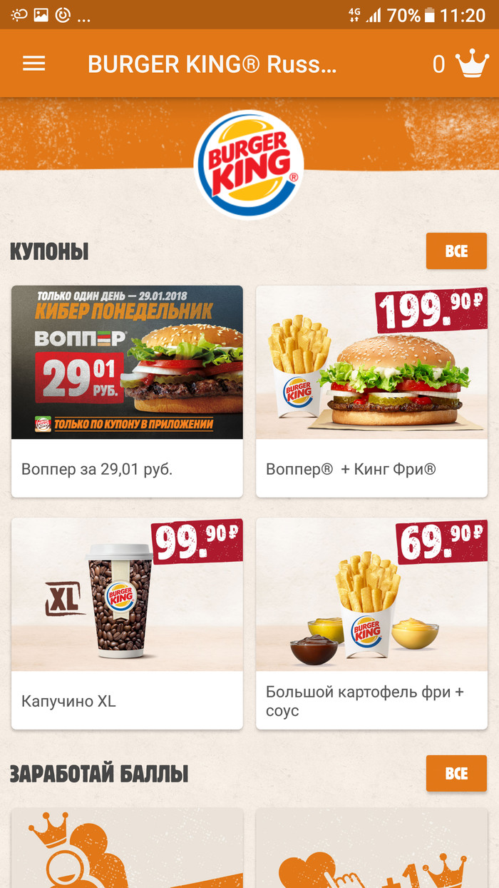 Нахлебалово от BURGER KING в киберпонедельник.(КОРЯВОЕ ПРИЛОЖЕНИЕ) | Пикабу