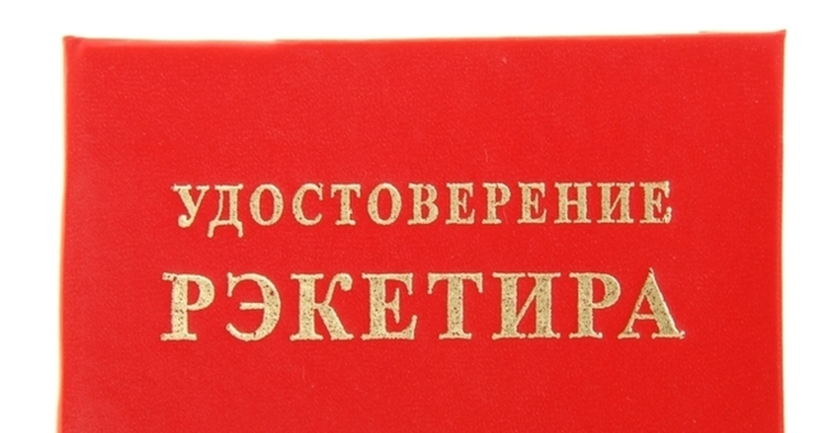 Свидетельство приколы. Удостоверение рэкетира. Удостоверение командира. Удостоверение красотки. Удостоверение админа.