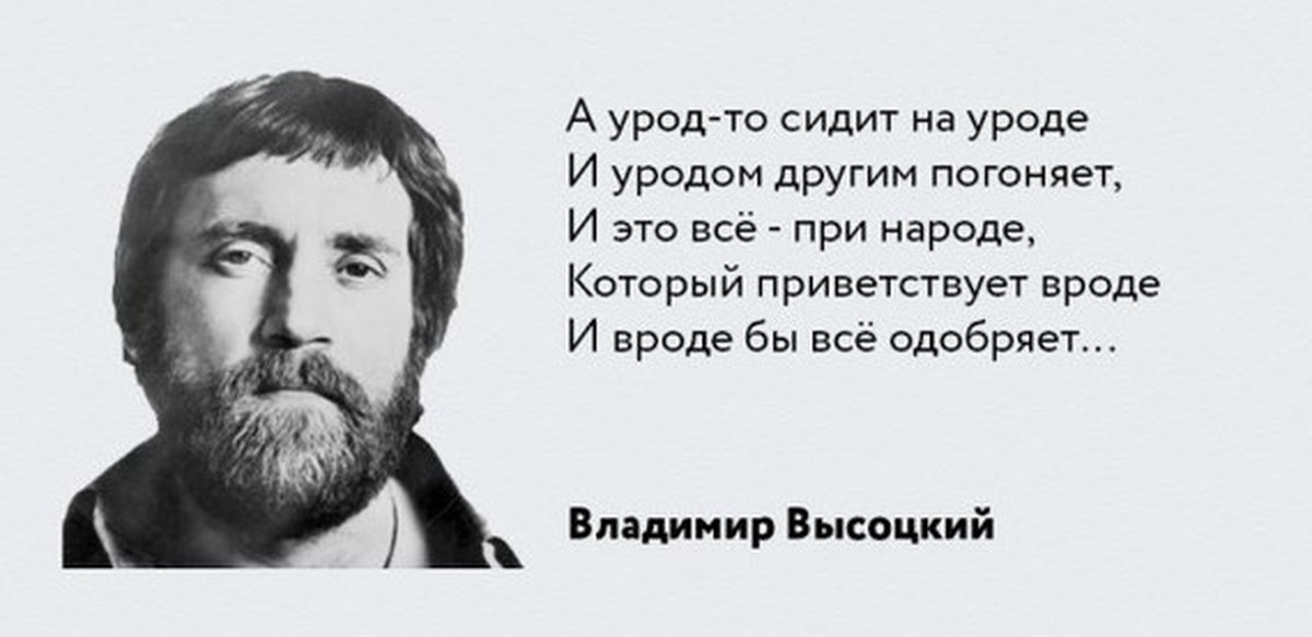 Цитата урод. Высказывания Высоцкого. Цитаты про уродов.