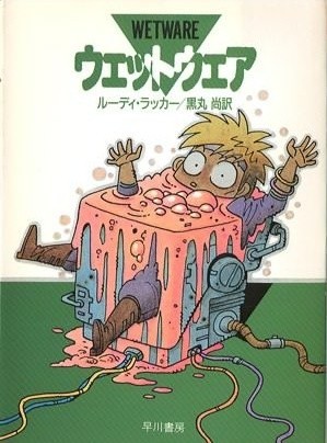 Книга дня: Wetware (Руди Рюкер)