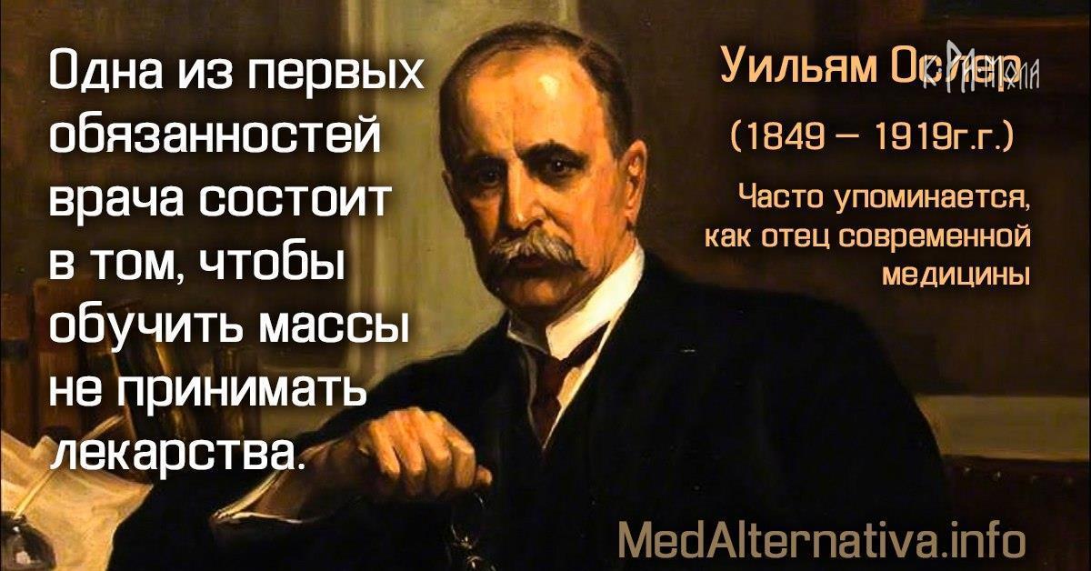 Часто г. Уильям Ослер (1849-1919). Вильям Ослер цитаты. Уильям Ослер цитаты про медицину. Уильям Ослер 