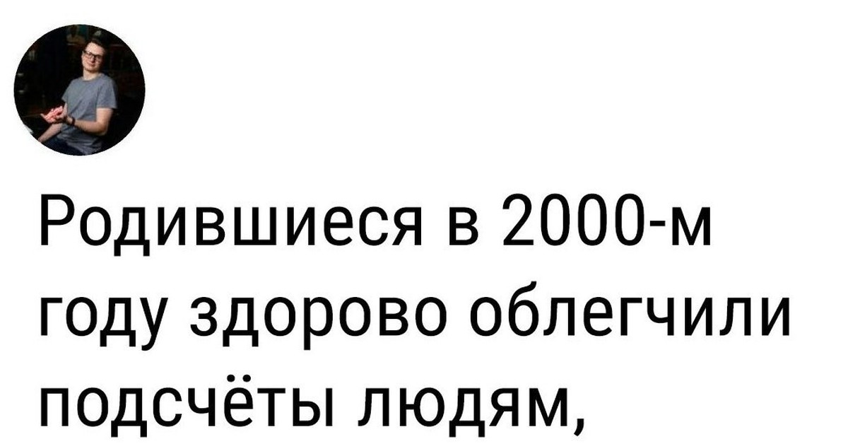 Если человек родился 2000. Если человек родился 2000. Люди родившиеся в 2000 году. 1999 2000 мем. Если человек родился 2000.