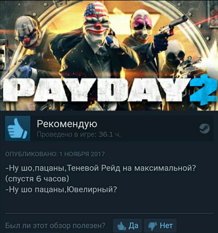 Ну шо, пацаны - Отзывы Steam, Игры, Компьютерные игры, Steam, Payday