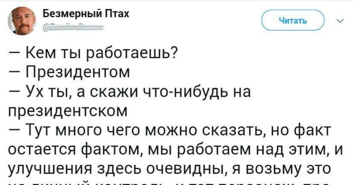 Скажи что нибудь. Скажи что нибудь на президентском. Скажи что нибудь на медицинском. Скажи что-нибудь на бухгалтерском.