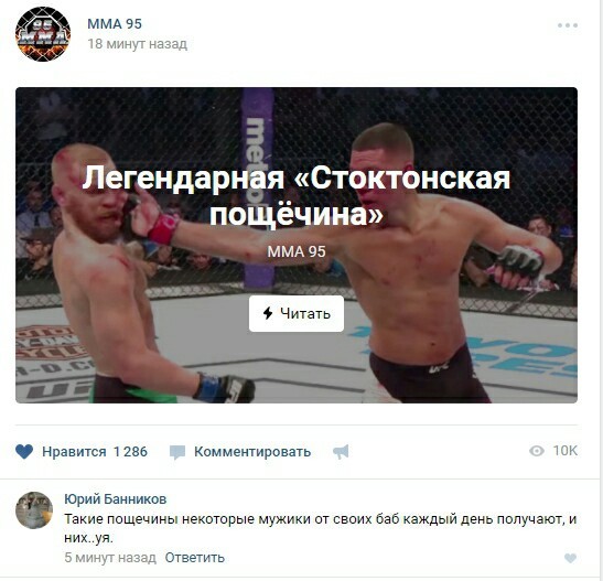 Знаток стоктонских пощёчин - ВКонтакте, Комментарии, UFC, Конор МакГрегор, Нейт Диаз, Пощечина