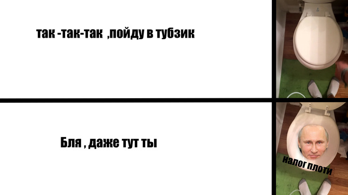 Путен - Моё, Владимир Путин, Налоги, Мемы, Новороссия, Россия