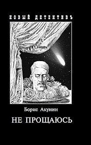 To admirers of Akunin's work or the last book about Fandorin! - Boris Akunin, Erast Fandorin, 