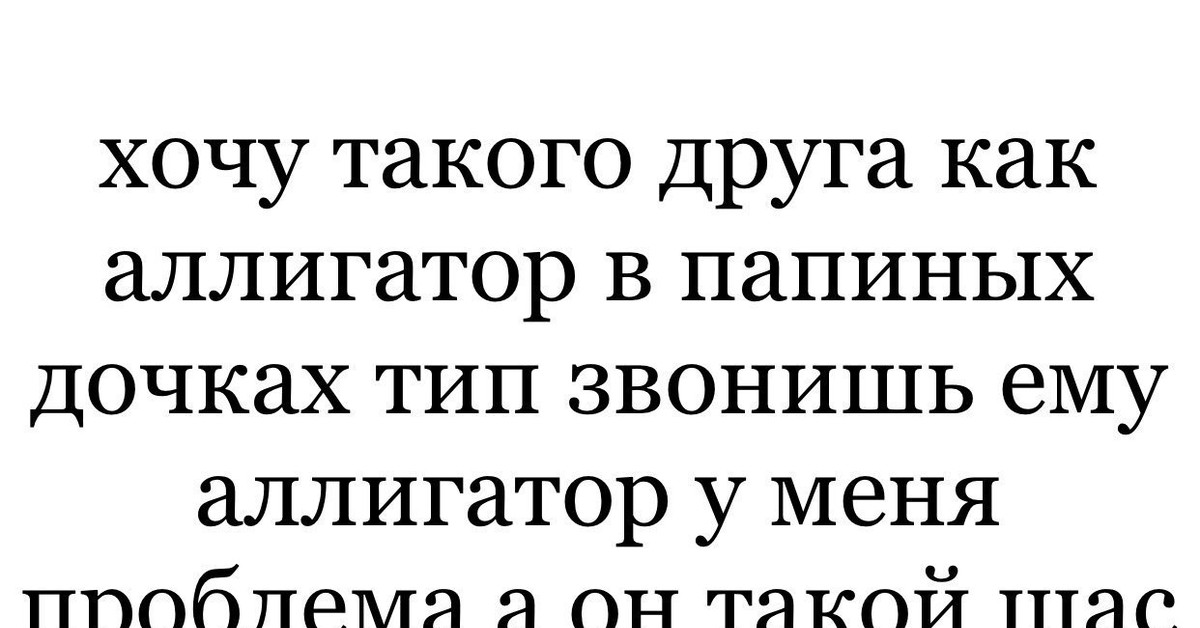 Звонишь вид. Аллигатор Папины Дочки Мем. Аллигатор в ванне Папины Дочки Мем.