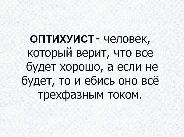 Когда ты  оптихуист по жизни - Мат, Не мое, Глупость