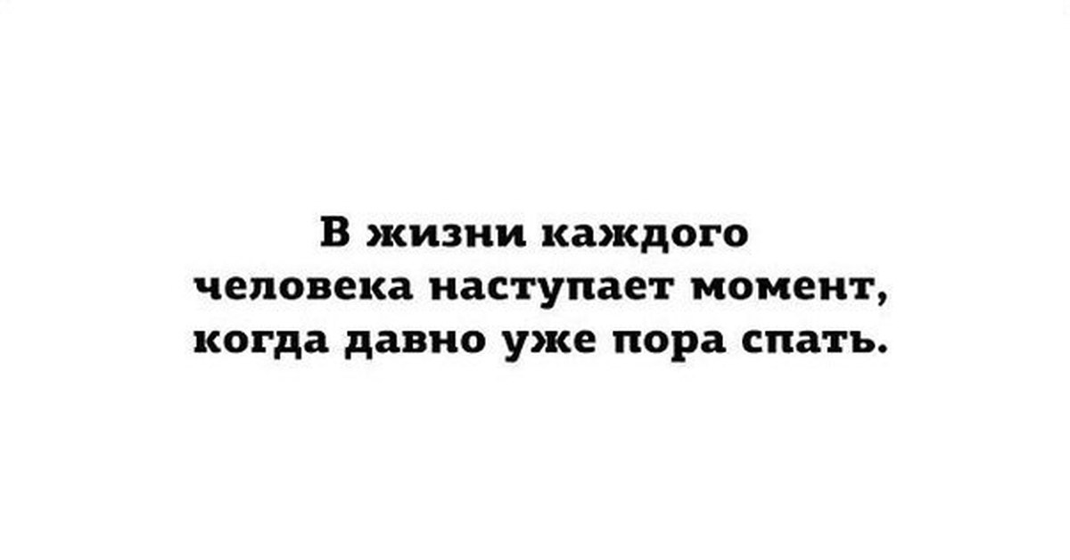 Приходить момент. В жизни каждого человека наступает момент. Спать давно уже пора. Спать пора уже давно картинки. В жизни каждого ребенка наступает момент.