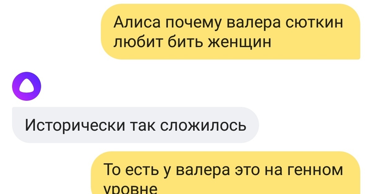 Покажи причину. Диалог с Алисой. Алиса почему. Знакомая назвала кота Валерой. Алиса почему диалог не отвечает.