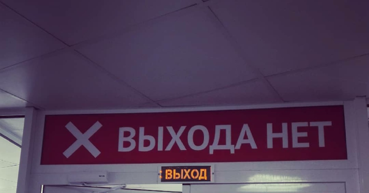 Вышла над. Выхода нет. Выход. Выхода нет табличка. Выхода нет надпись в метро.