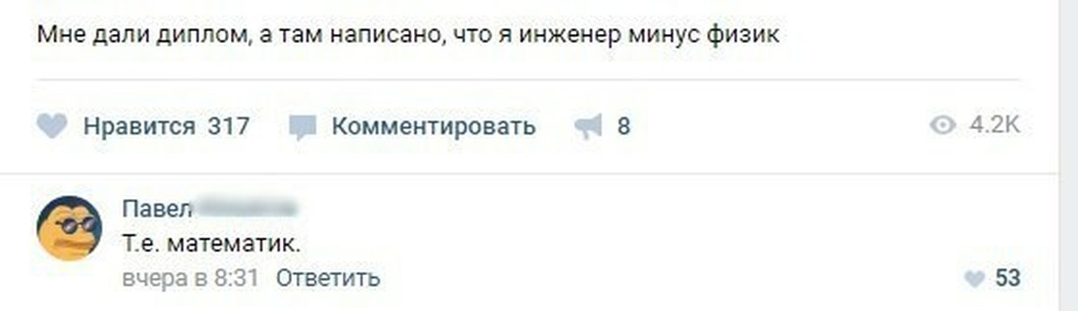 Комментарии т. Инженер минус физик. Диплом что там написано. Расчетин Александр. Знает каждый инженер.