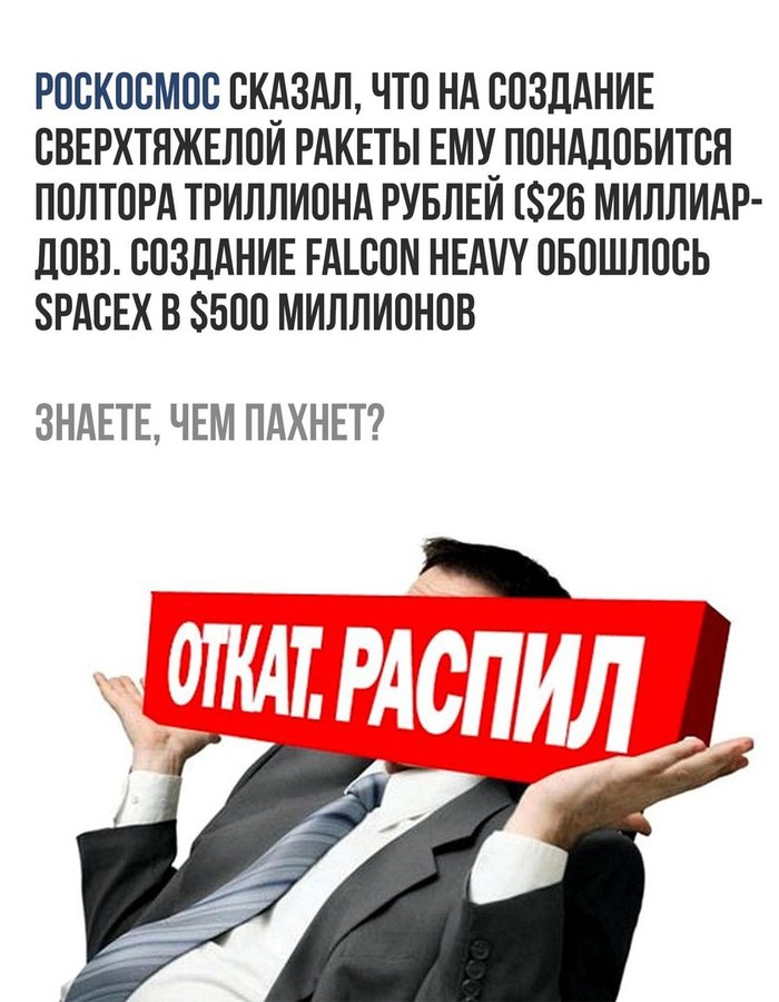 Вы все еще верите, что у нас есть будущее? - Откат, Распил, Илон Маск, Роскосмос, Ракета, Коррупция