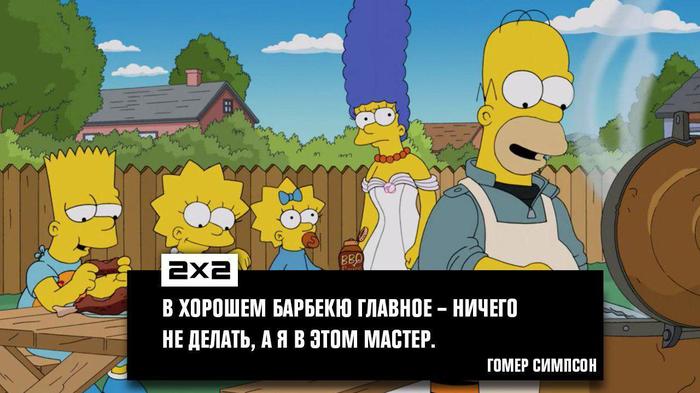 The secret to a good barbecue - B-B-Q, Good, Nothing, Master, The Simpsons, Homer, Secret, Quotes, Family, , Homer Simpson, Marge Simpson, Lisa Simpson, Bart Simpson, Maggie Simpson