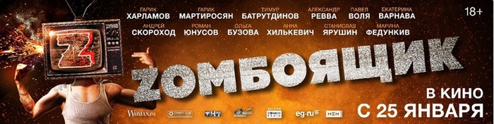 Zomboyaschik: a double path to success - TNT, Comedy, Cinema, Longpost