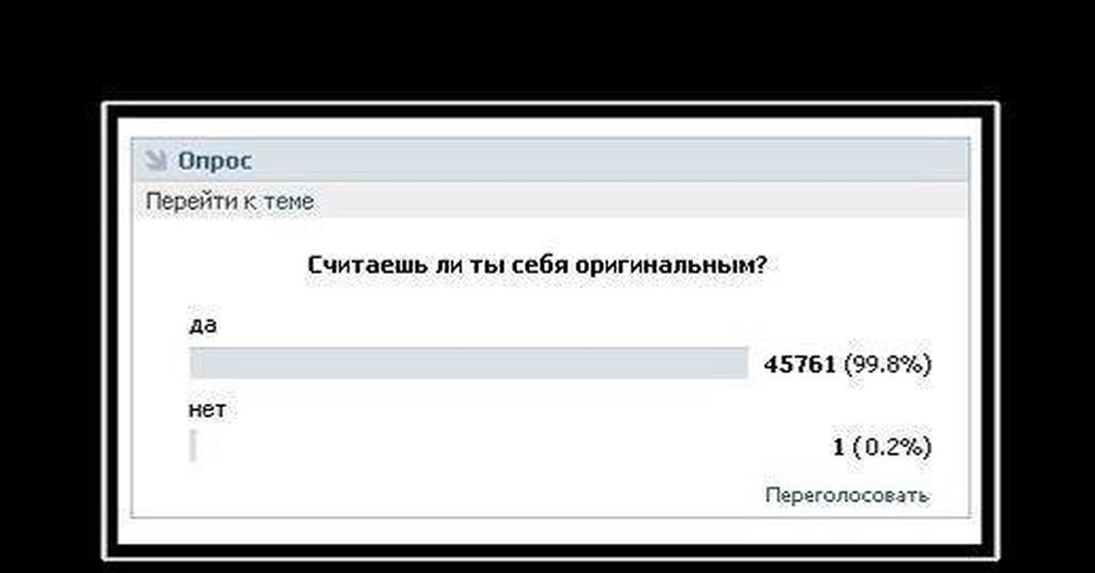 Как вы считаете. Считаете ли вы себя уникальным. Опрос демотиватор. Считаете ли вы себя оригинальным. Опрос, считаете ли вы себя уникальным.