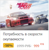 Never before has a title described a game so accurately. - Need for Speed: Payback, The gods of marketing, Creative advertising