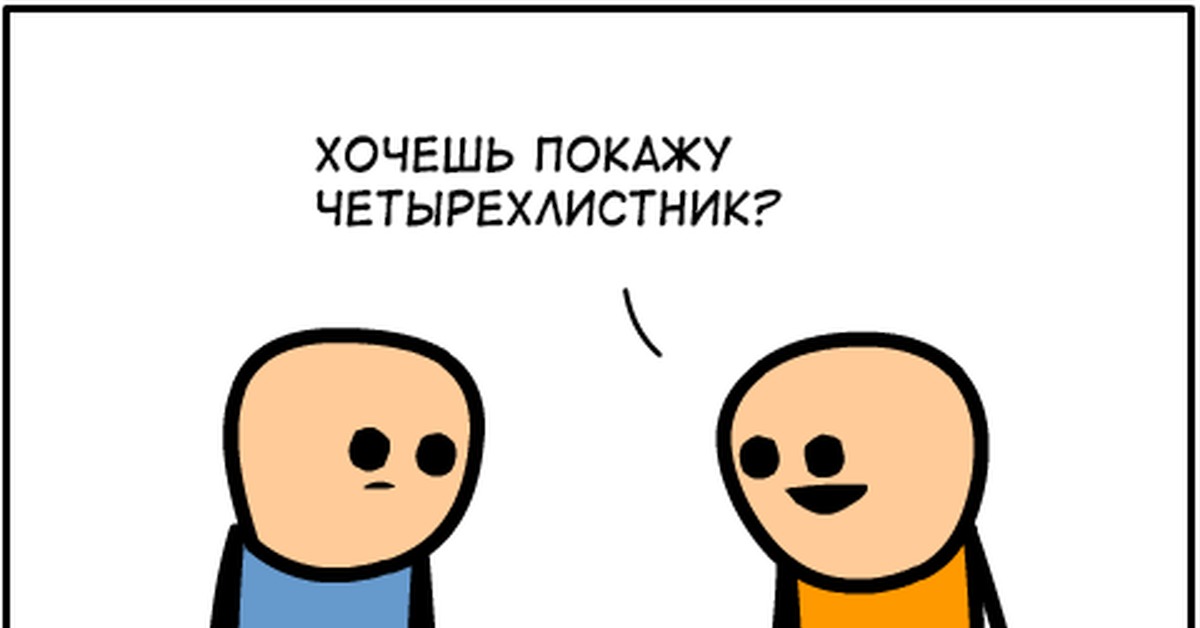 Есть хочешь покажу. Хочешь покажу четырехлистник. Цианид и счастье четырехлистник. Цианид и счастье Клевер. Четырехлистник Мем Цианид.