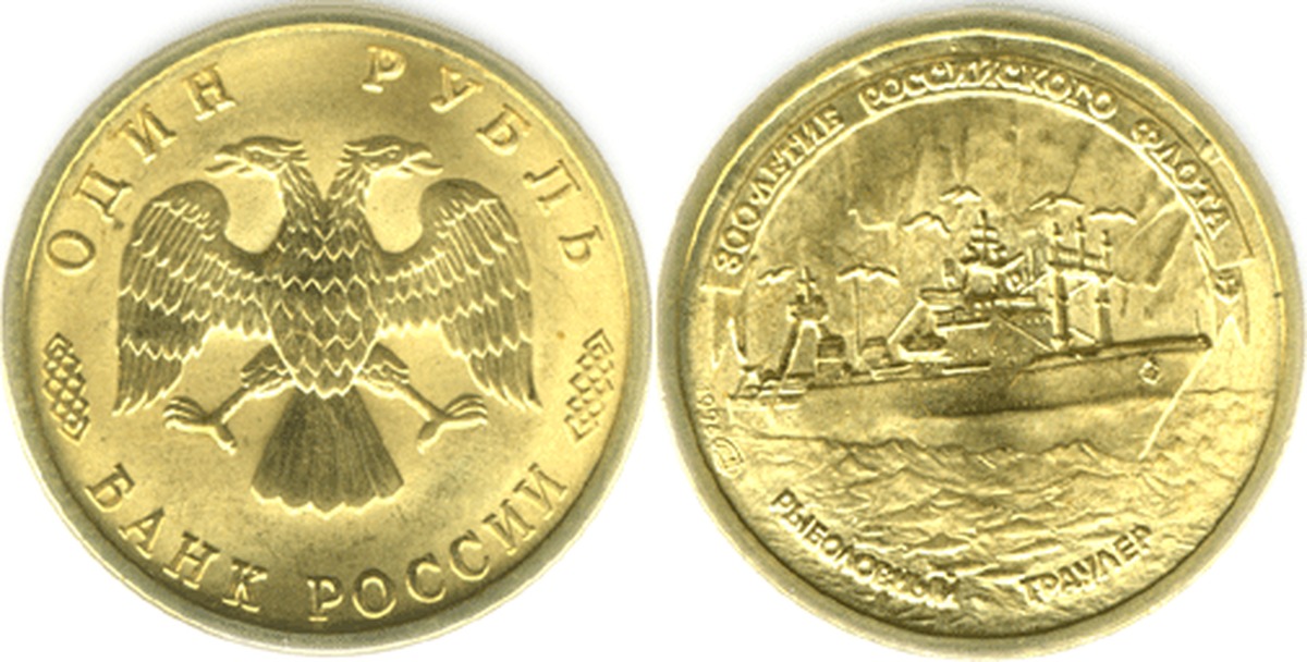 Монета 300 рублей. 1 Рубль 1996 года. Монеты 1996 года Россия. Набор монет 300 летие российского флота. Монета 1 рубль 1996.