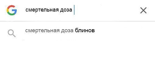 Когда настало время - Блины, Масленица, Запрос в гугле, Поисковые запросы