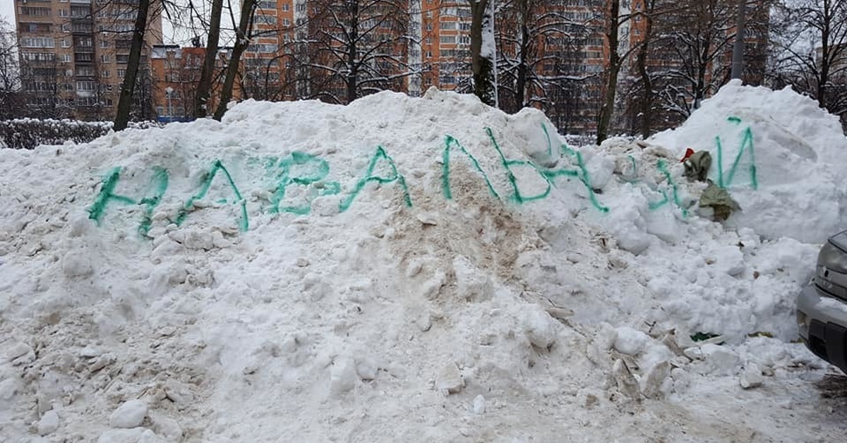 Как пишется сугроб. Снежная куча. Надписи на куче снега. Уборка снега надпись. Надпись Навальный на снегу.