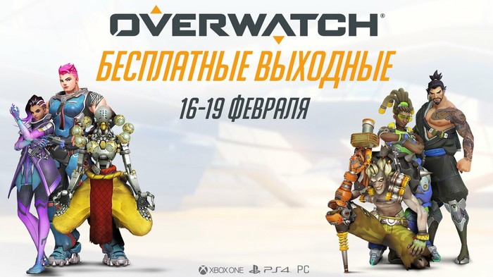 Бесплатные выходные в Overwatch - Overwatch, Выходные, Battle net