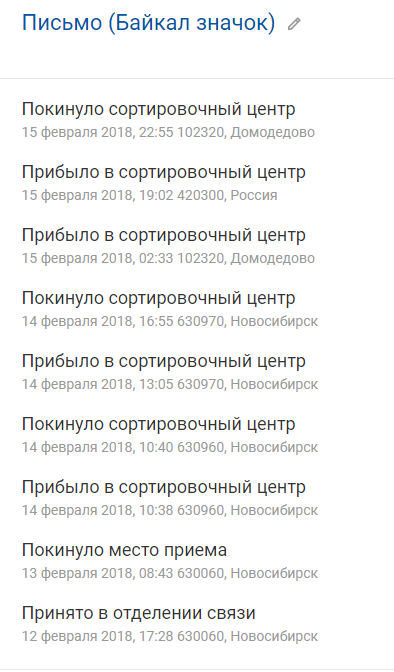 Почта, что ты делаешь...) - Моё, Почта России, Значок, Соболи, Байкал, Домодедово, Новосибирск, Столбище