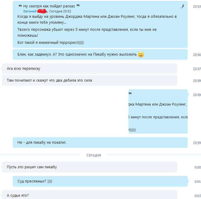 А судьи кто? - Непикабушник, Переписка, Skype, Книги, Писательство, Пикабу