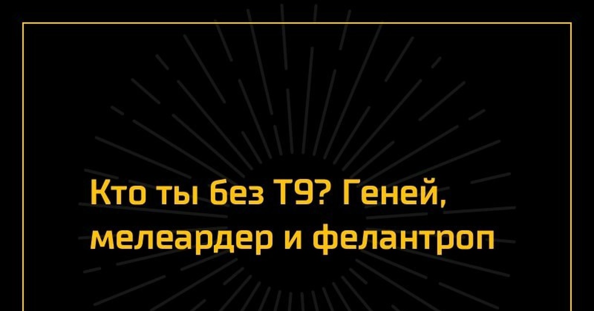 Без т. Кто ты без т9. Кто ты без т9 прикол. Кто ты без т9 гений миллиардер. Кто ты без автозамены без т9.